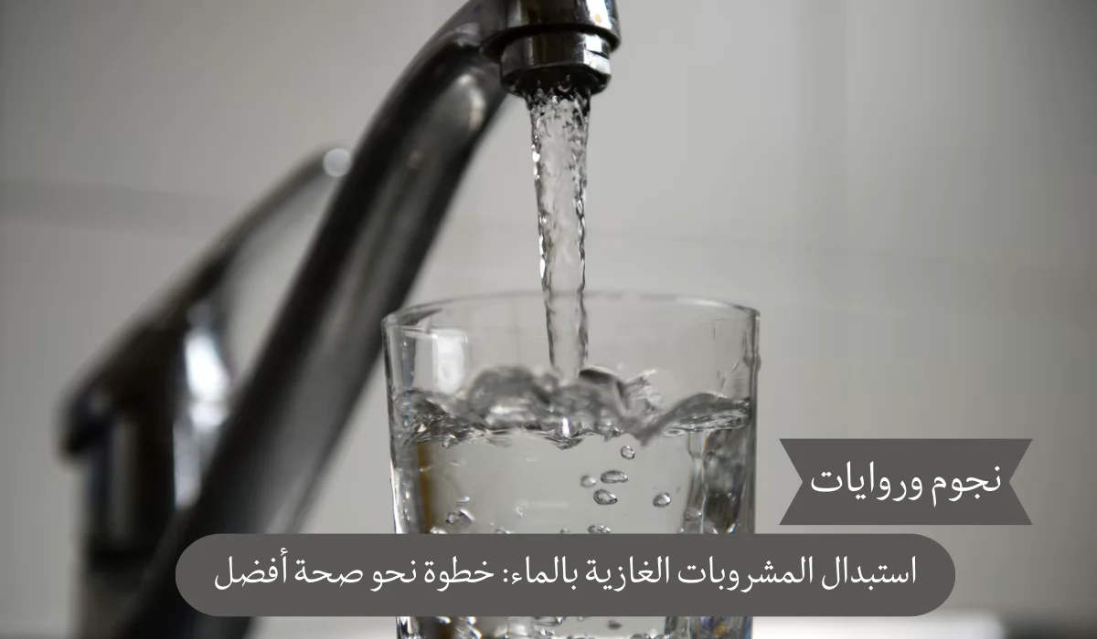 استبدال المشروبات الغازية بالماء: خطوة نحو صحة أفضل