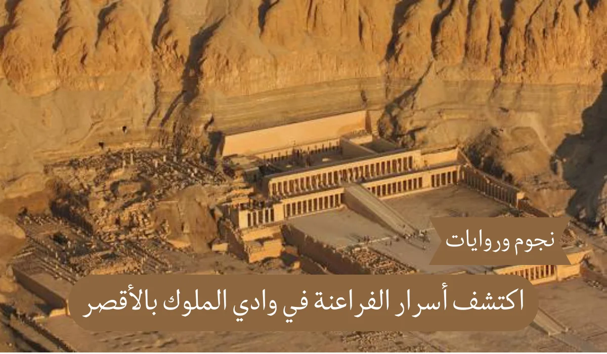 اكتشف أسرار الفراعنة في وادي الملوك بالأقصر