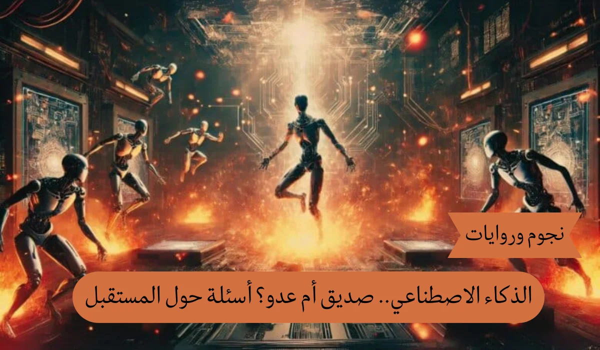 الذكاء الاصطناعي.. صديق أم عدو؟ أسئلة حول المستقبل
