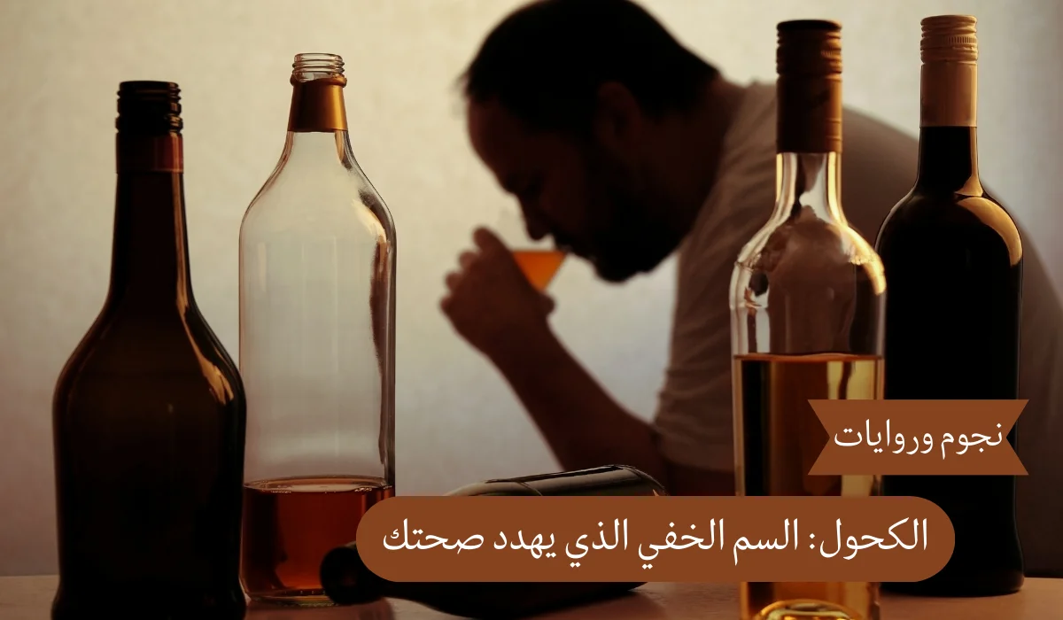 الكحول: السم الخفي الذي يهدد صحتك