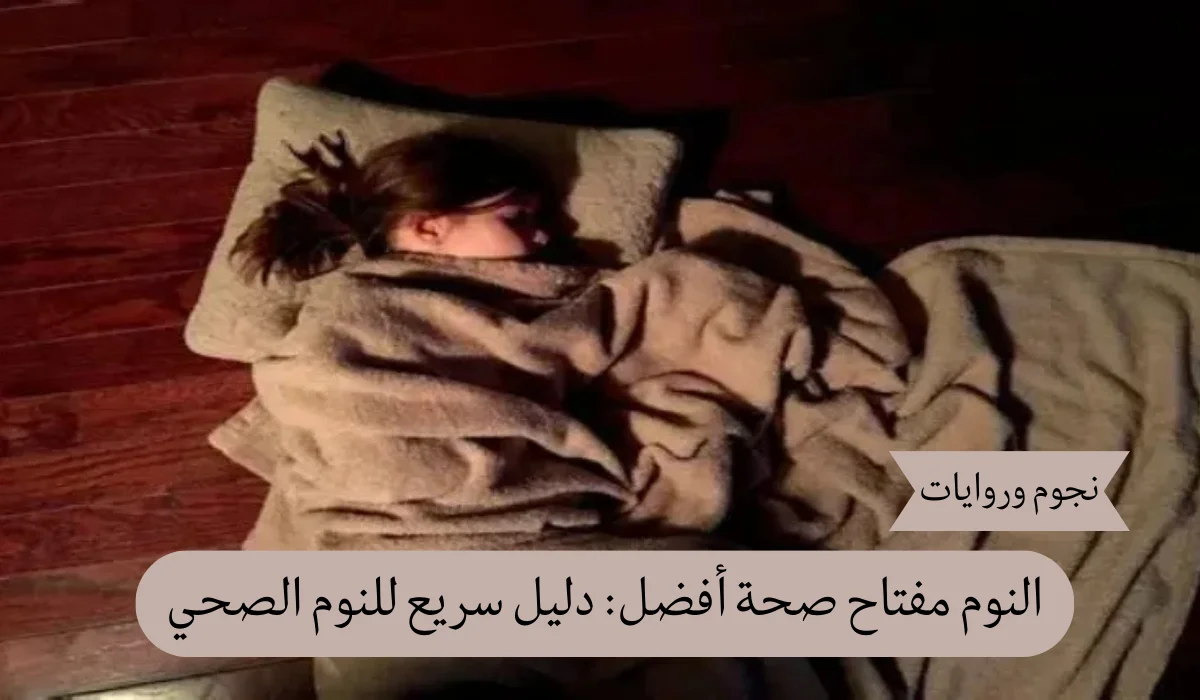 النوم مفتاح صحة أفضل: دليل سريع للنوم الصحي