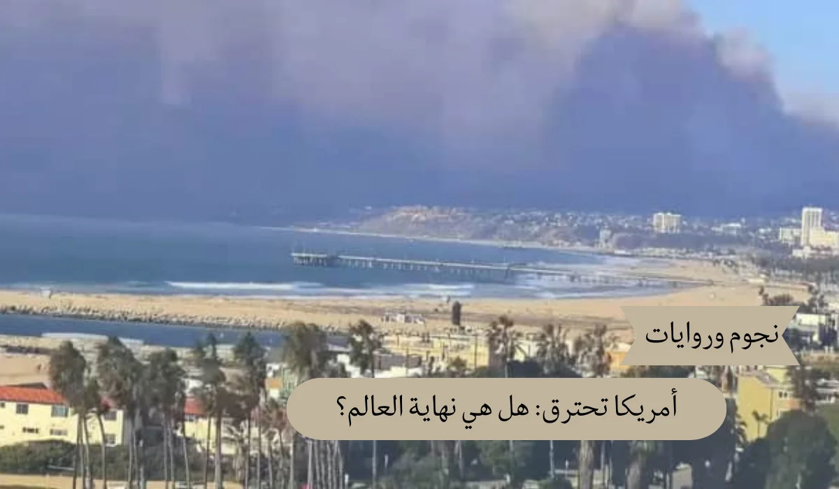 ما السبب وراء الحرائق فى أمريكا: هل هي نهاية العالم؟