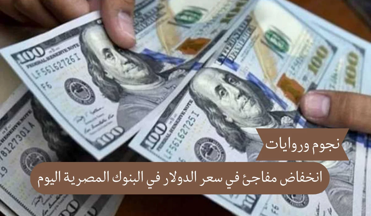 انخفاض مفاجئ في سعر الدولار في البنوك المصرية اليوم