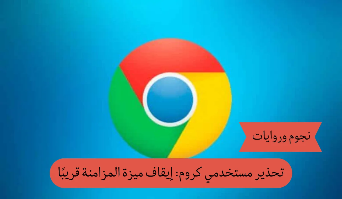 تحذير مستخدمي كروم: إيقاف ميزة المزامنة قريبًا