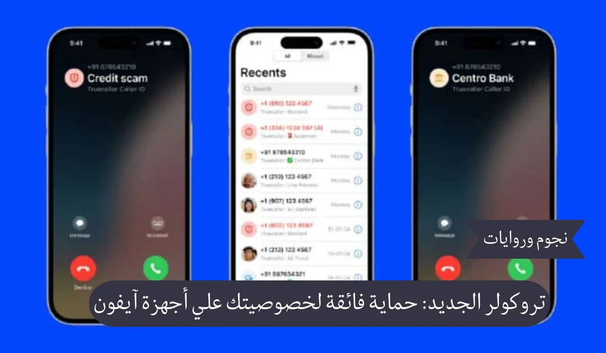 تروكولر الجديد: حماية فائقة لخصوصيتك علي أجهزة آيفون