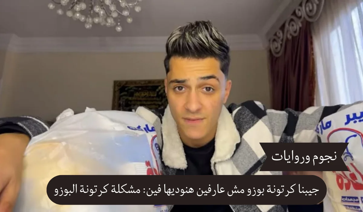 جيبنا كرتونة بوزو مش عارفين هنوديها فين: مشكلة كرتونة البوزو