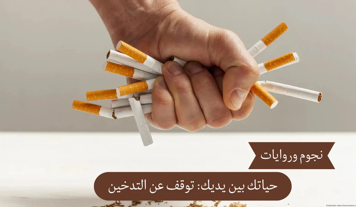 حياتك بين يديك: توقف عن التدخين