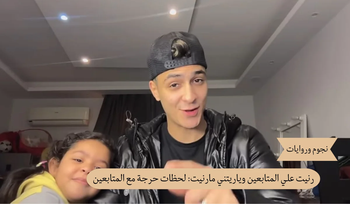 رنيت علي المتابعين وياريتني مارنيت: لحظات حرجة مع المتابعين