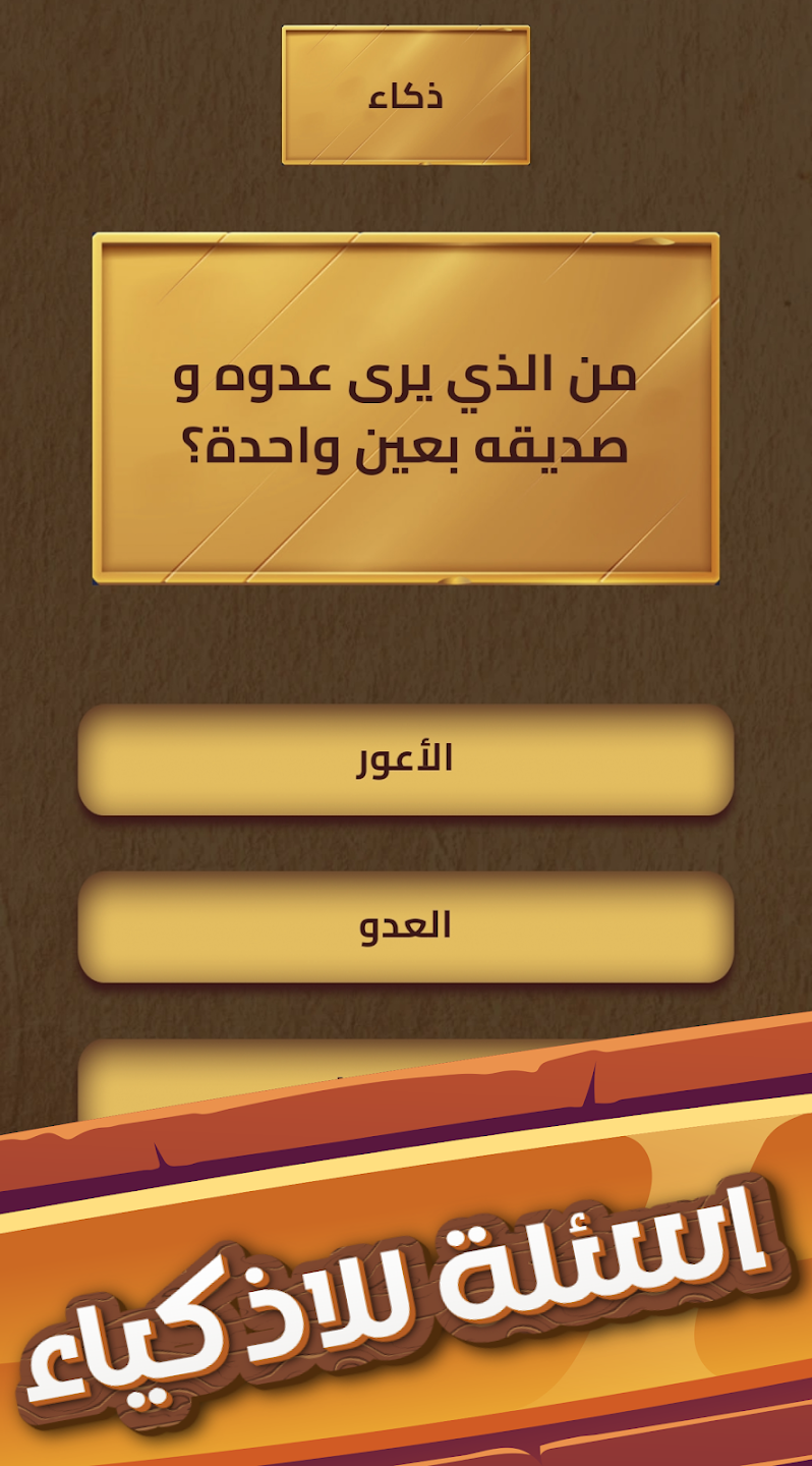  لعبة العباقرة - لعبة ذكاء و تحدي