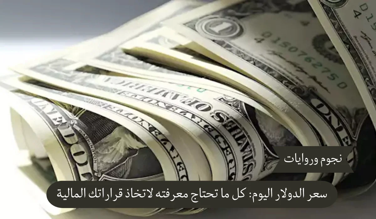 سعر الدولار اليوم في البنوك المصرية: كل ما تحتاج معرفته لاتخاذ قراراتك المالية