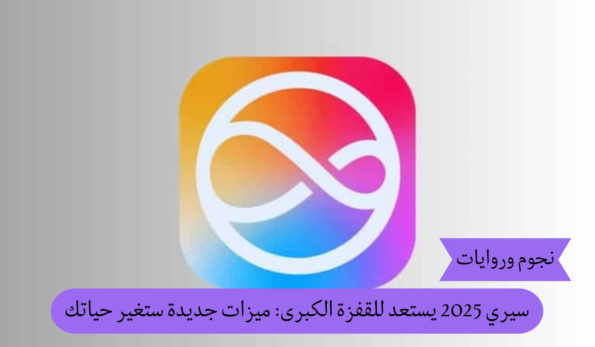 سيري 2025 يستعد للقفزة الكبرى: ميزات جديدة ستغير حياتك