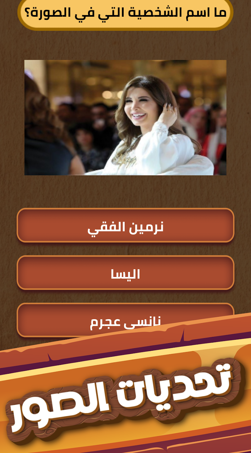  لعبة العباقرة - لعبة ذكاء و تحدي