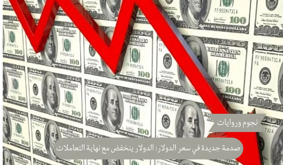 انخفاض جديد للدولار مقابل الجنيه المصري: سعر الدولار اليوم الخميس