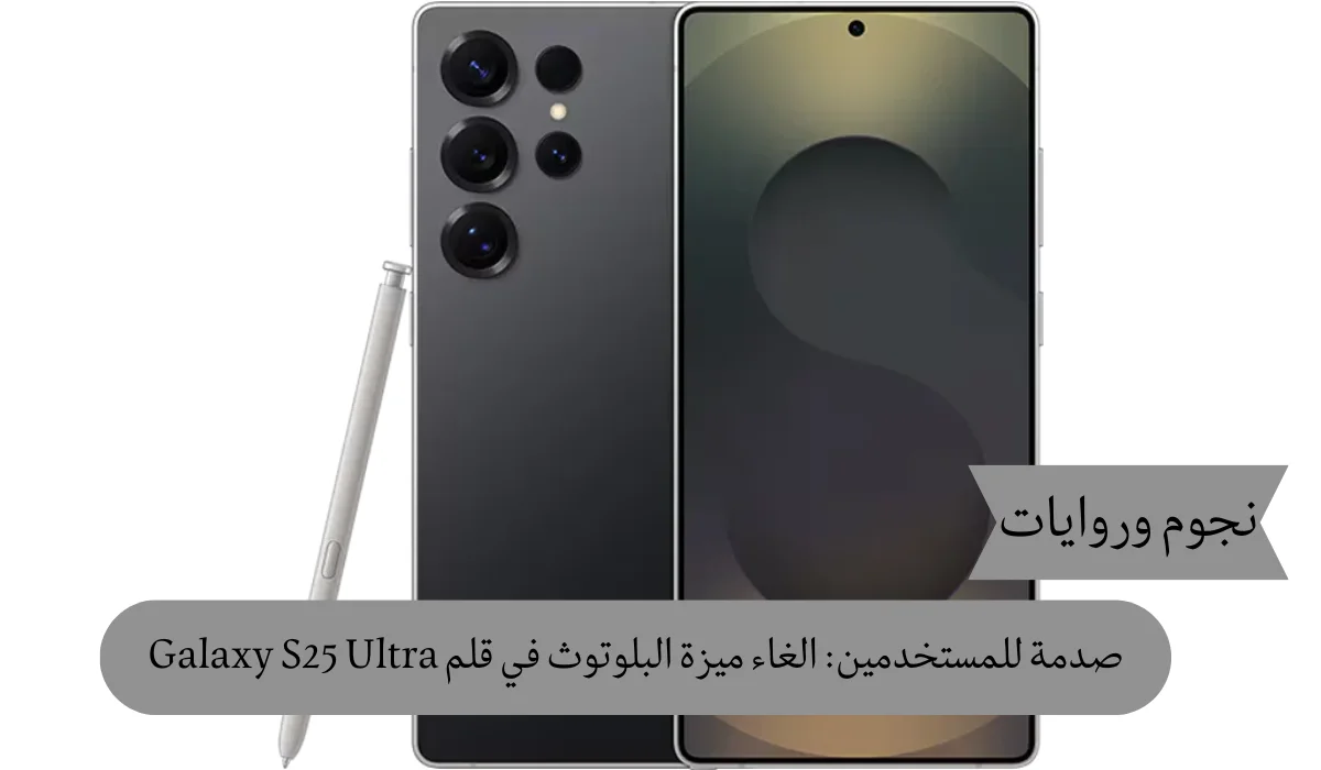 صدمة للمستخدمين: الغاء ميزة البلوتوث في قلم Galaxy S25 Ultra