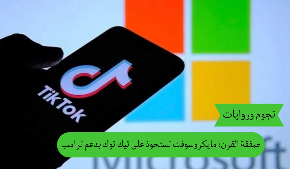 صفقة القرن: مايكروسوفت تستحوذ على تيك توك بدعم ترامب