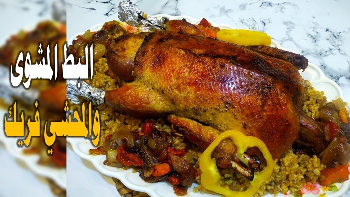 بط محشي بالفريك