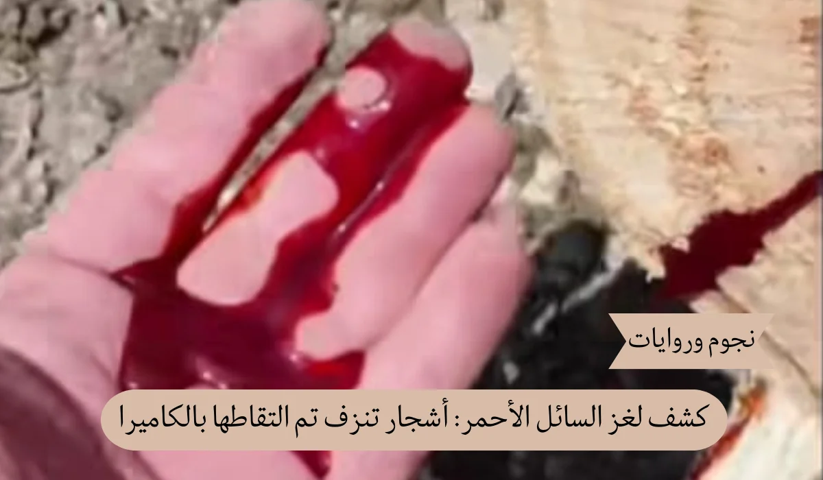 كشف لغز السائل الأحمر: أشجار تنزف تم التقاطها بالكاميرا