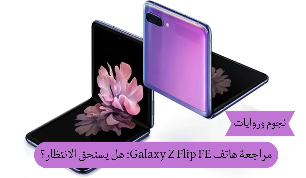 مراجعة هاتف Galaxy Z Flip FE: هل يستحق الانتظار؟