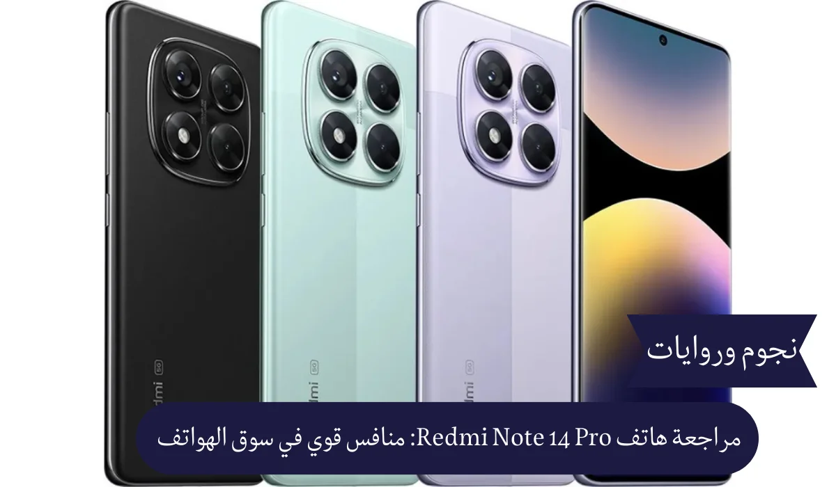 مراجعة هاتف Redmi Note 14 Pro: منافس قوي في سوق الهواتف المتوسطة