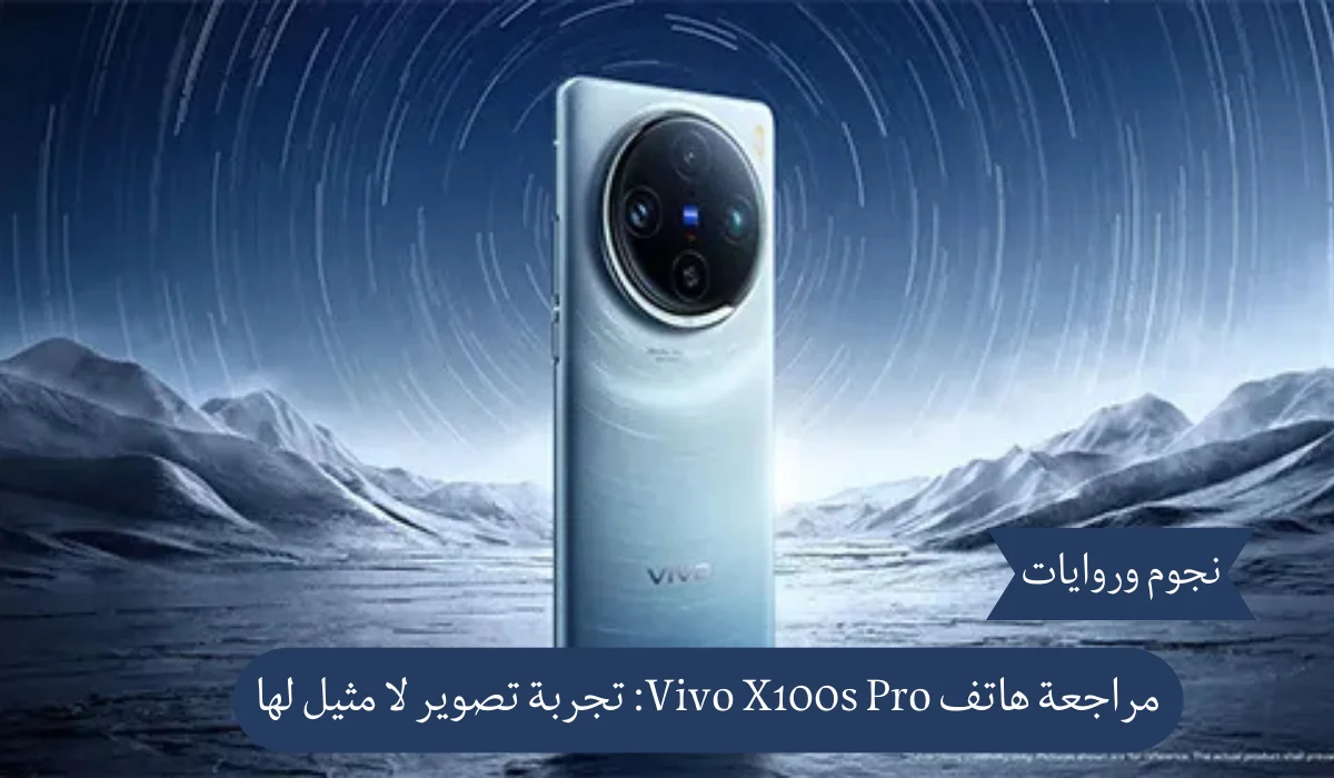 مراجعة هاتف Vivo X100s Pro: تجربة تصوير لا مثيل لها