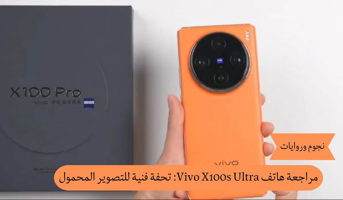 مراجعة هاتف Vivo X100s Ultra: تحفة فنية للتصوير المحمول
