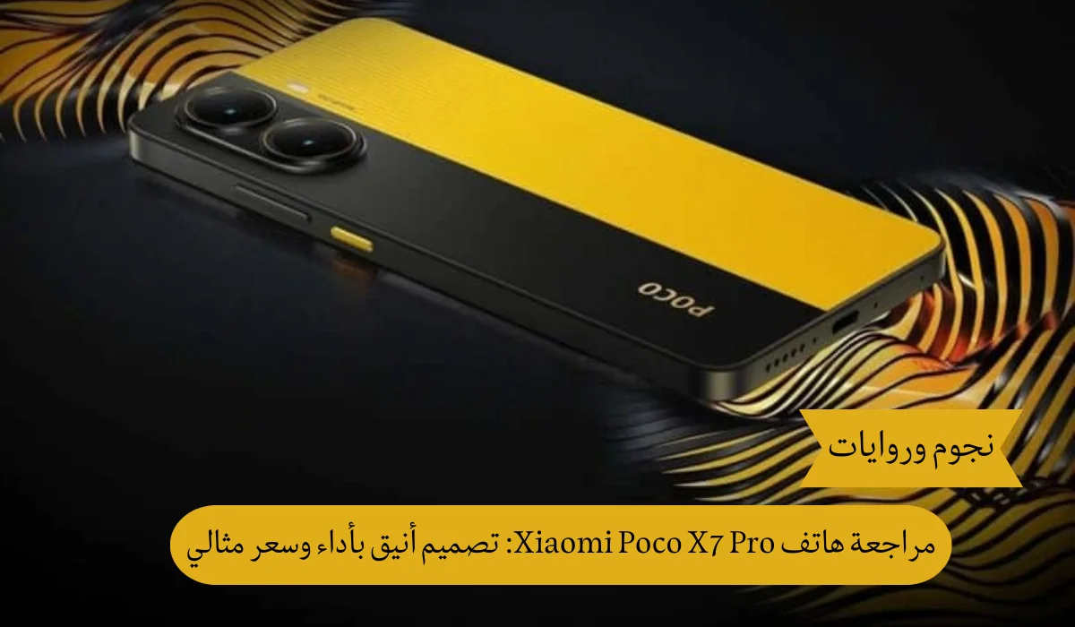 مراجعة هاتف Xiaomi Poco X7 Pro: الهاتف المثالي للألعاب والمتعة