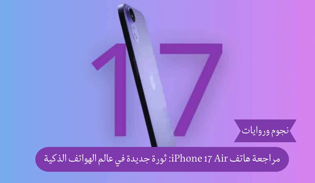 مراجعة هاتف iPhone 17 Air: ثورة جديدة في عالم الهواتف الذكية