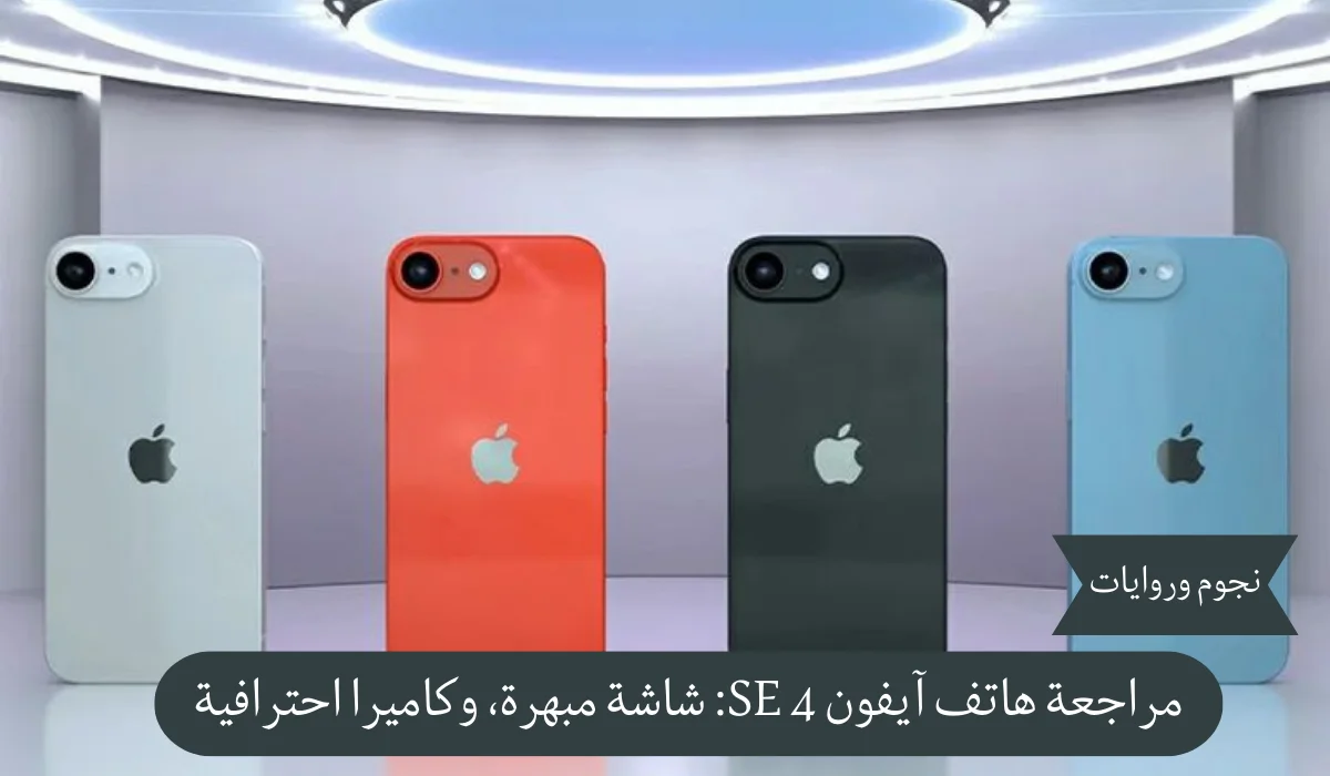 مراجعة هاتف آيفون SE 4: شاشة مبهرة، وكاميرا احترافية