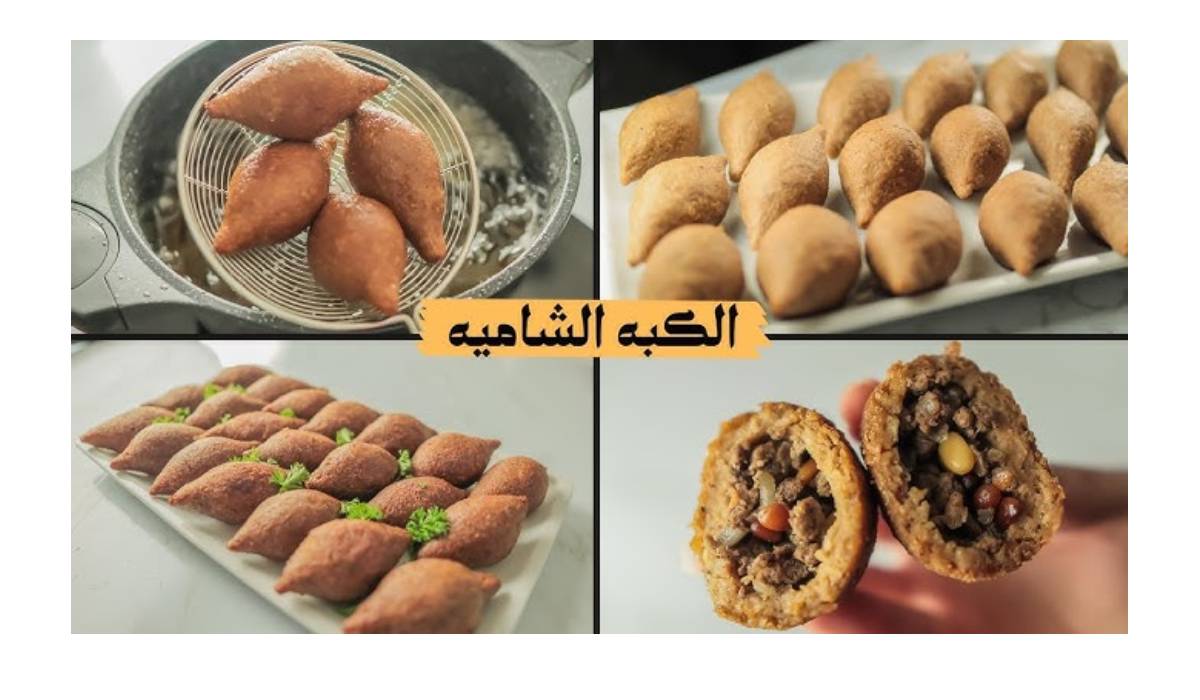 طرق متنوعة لتحضير الكبة الشامية: من المقلية إلى اللبنية