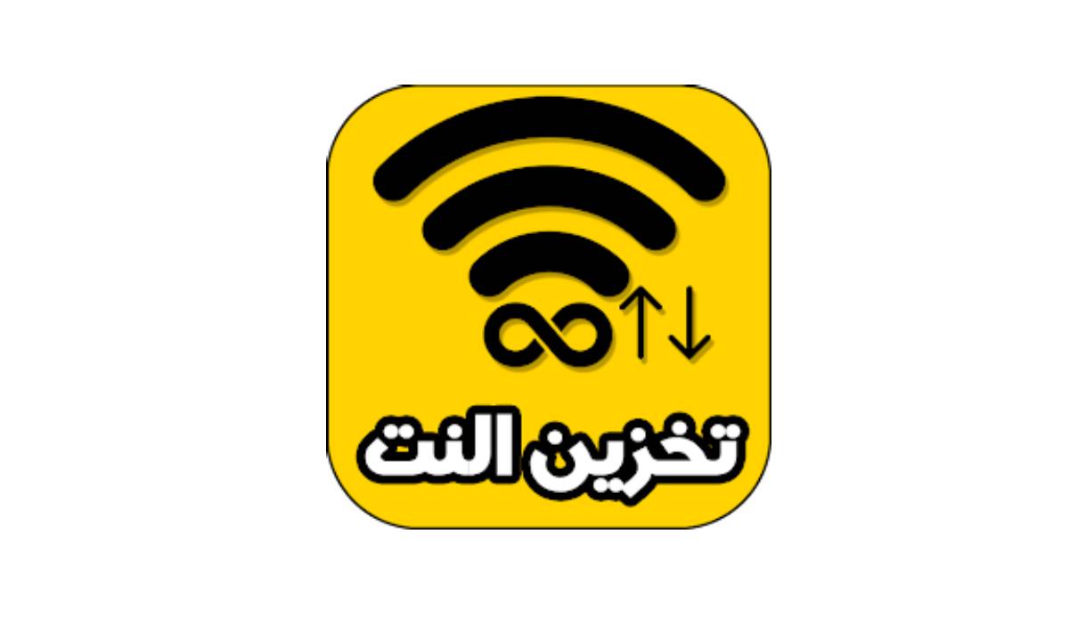 مراجعة تطبيق تخزين الإنترنت من الواي فاي: تحسينات مستقبلية لحرية رقمية أكبر
