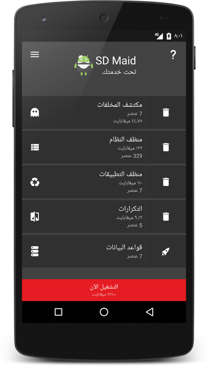 تطبيق SD Maid 1