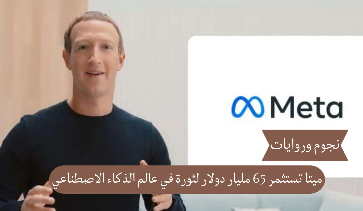 ميتا تستثمر 65 مليار دولار لثورة في عالم الذكاء الاصطناعي