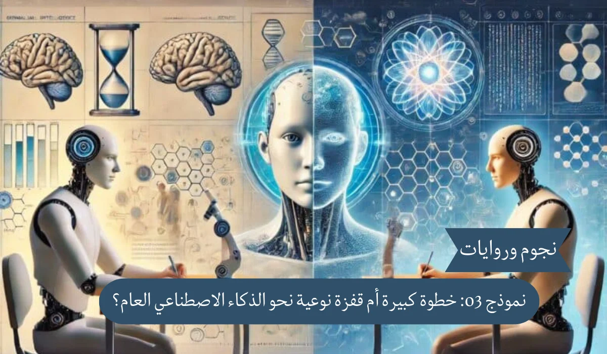 نموزج o3: خطوة كبيرة أم قفزة نوعية نحو الذكاء الاصطناعي العام؟