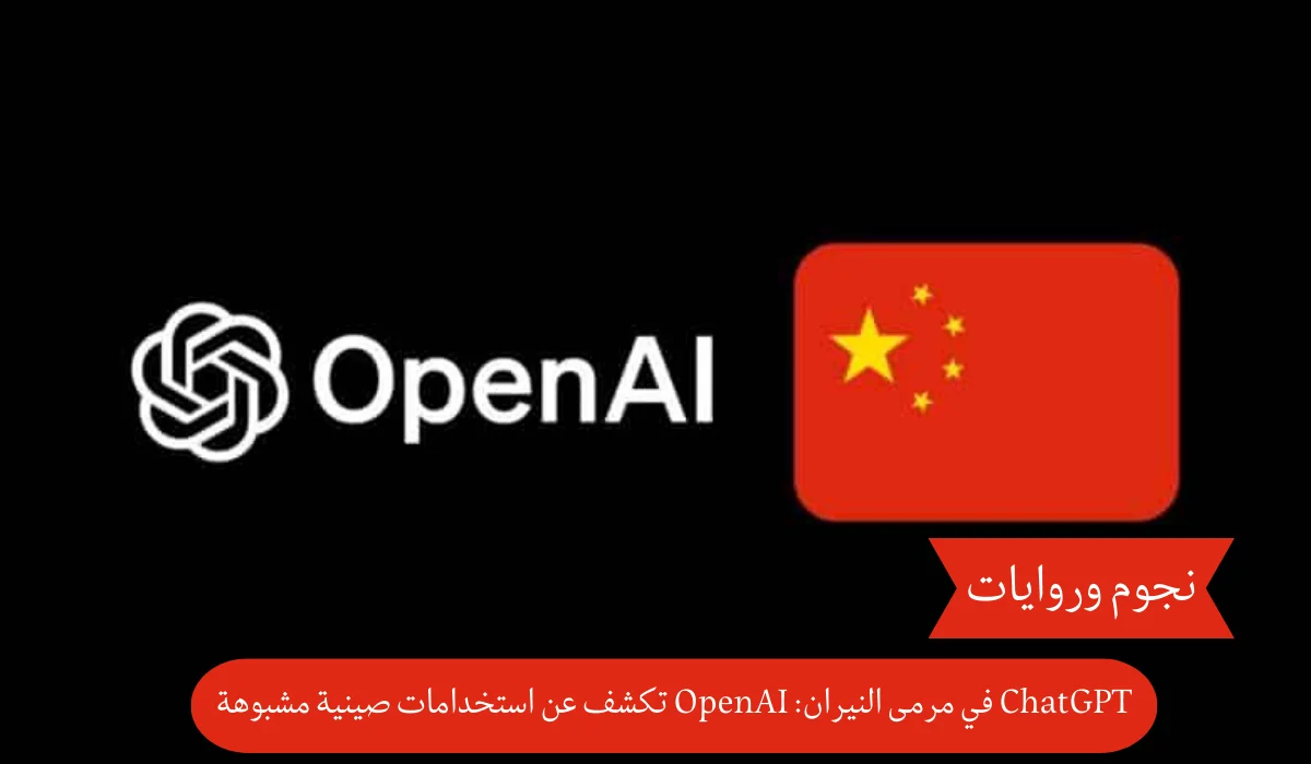 ChatGPT في مرمى النيران: OpenAI تكشف عن استخدامات صينية مشبوهة