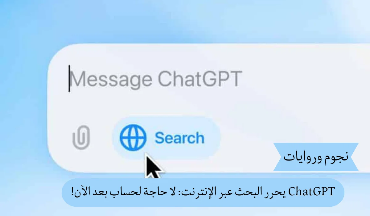 ChatGPT يحرر البحث عبر الإنترنت: لا حاجة لحساب بعد الآن!