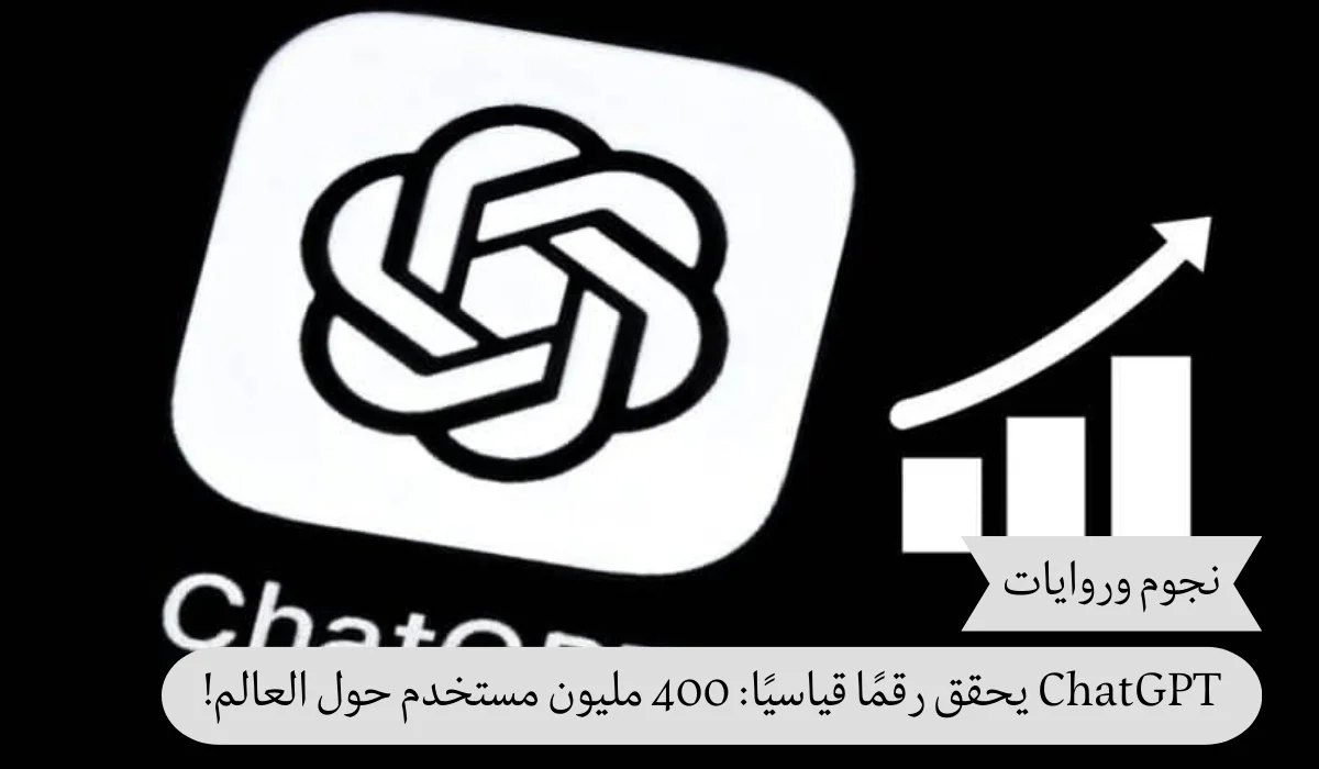 ChatGPT يحقق رقمًا قياسيًا: 400 مليون مستخدم حول العالم!