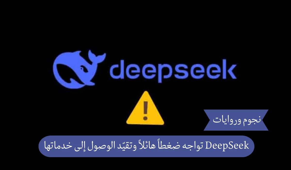 DeepSeek تواجه ضغطاً هائلاً وتقيّد الوصول إلى خدماتها
