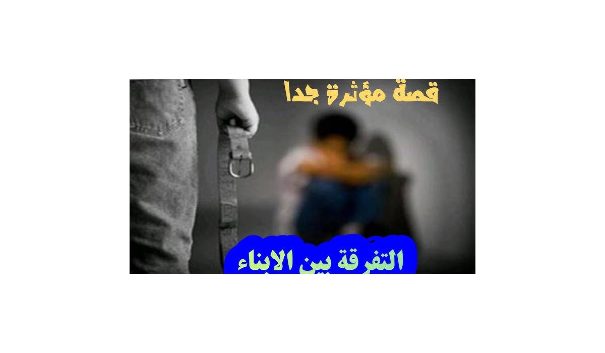 رواية التفرقة بين الأبناء: كيف تؤثر على العلاقات الأسرية؟