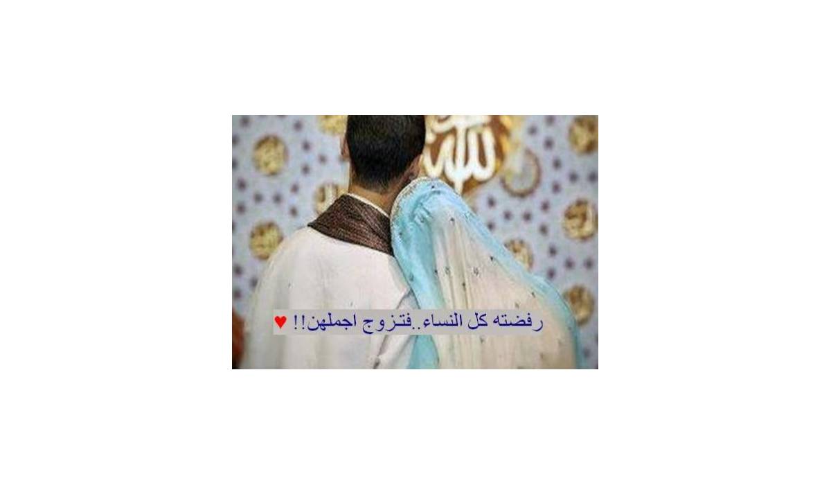من الرفض إلى الفوز: رواية رجل رفضته كل النساء فتزوج أجملهن