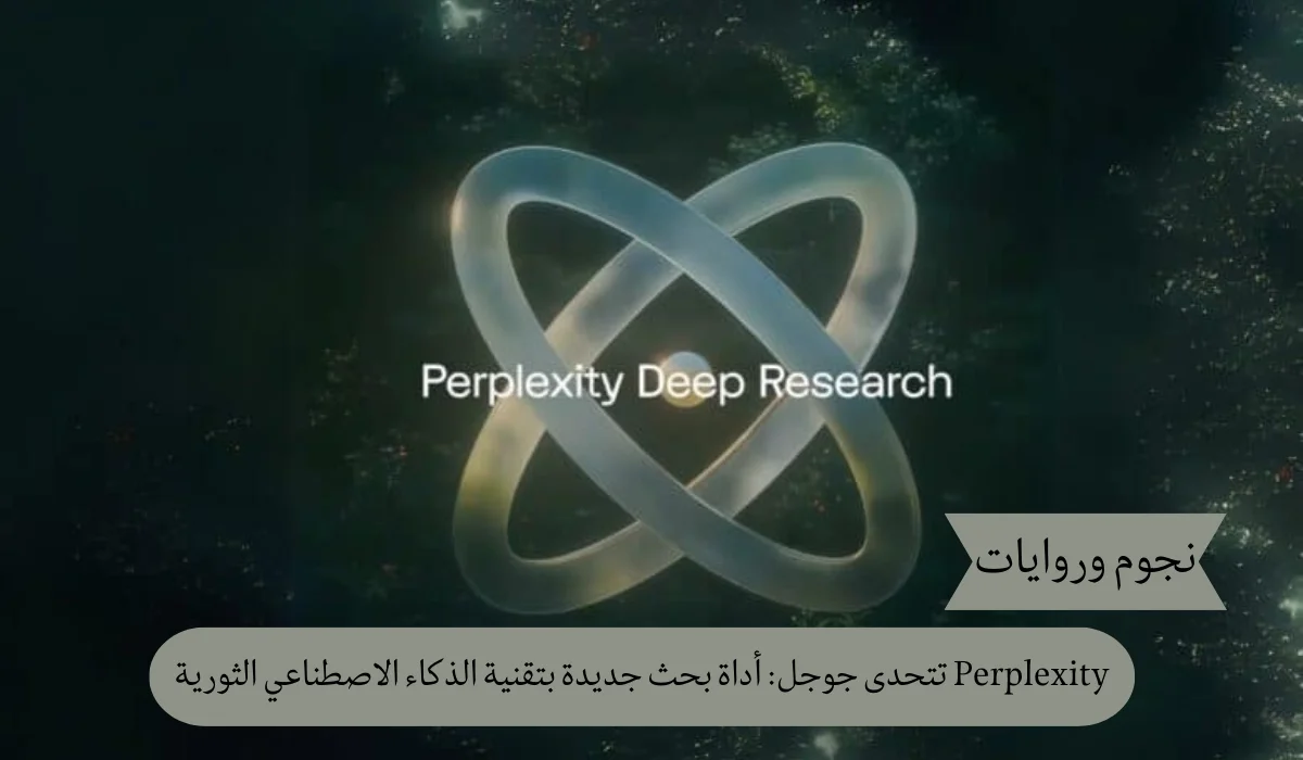 Perplexity تتحدى جوجل: أداة بحث جديدة بتقنية الذكاء الاصطناعي الثورية