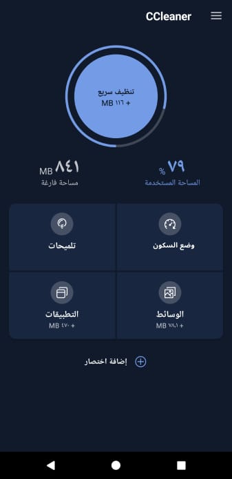 تطبيق CCleaner – Phone Cleaner