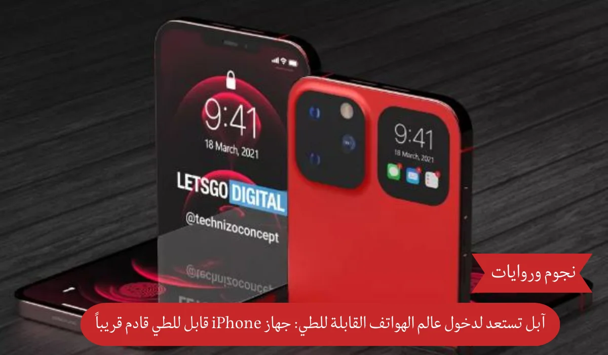 آبل تستعد لدخول عالم الهواتف القابلة للطي: جهاز iPhone قابل للطي قادم قريباً