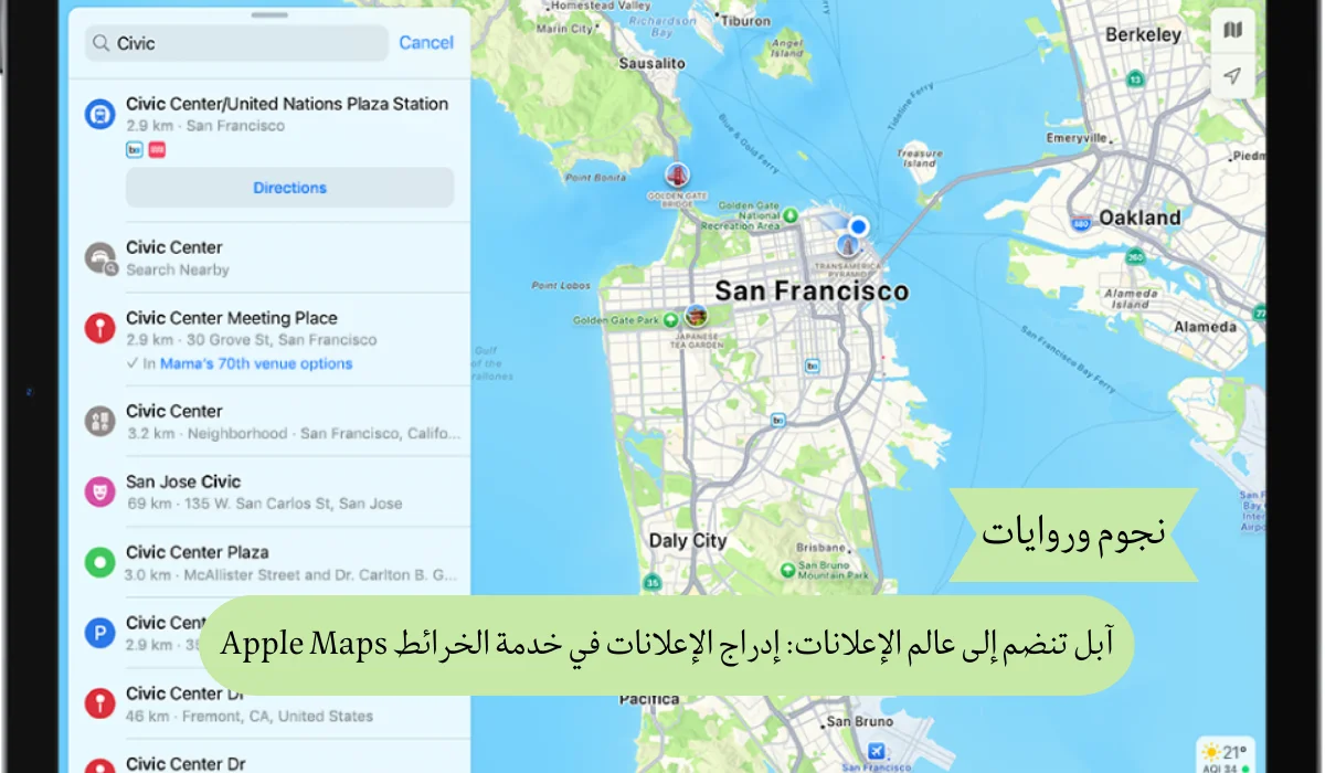 آبل تنضم إلى عالم الإعلانات: إدراج الإعلانات في خدمة الخرائط Apple Maps