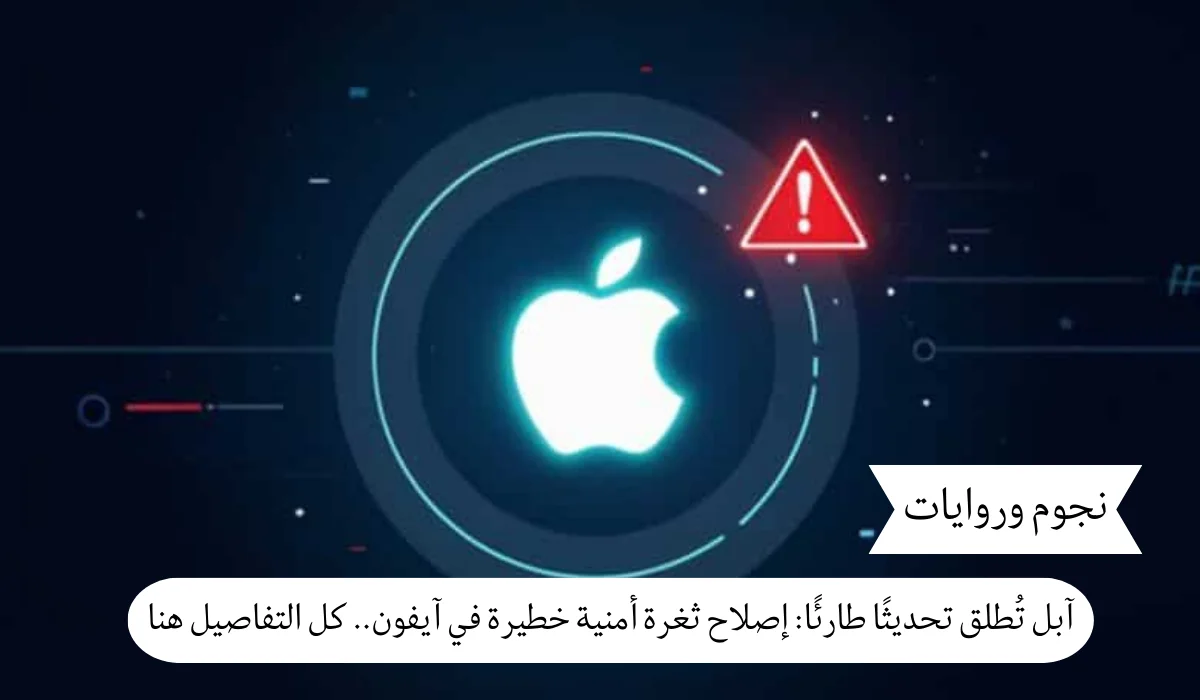 آبل تُطلق تحديثًا طارئًا: إصلاح ثغرة أمنية خطيرة في آيفون.. كل التفاصيل هنا