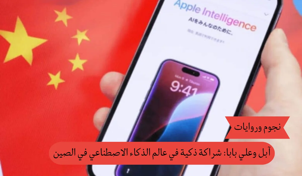 آبل وعلي بابا: شراكة ذكية في عالم الذكاء الاصطناعي في الصين