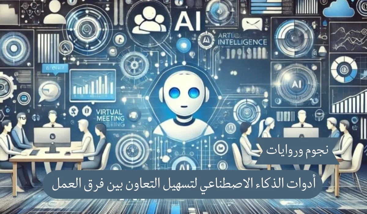 أدوات الذكاء الاصطناعي لتسهيل التعاون بين فرق العمل