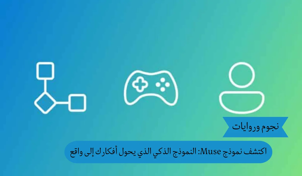 اكتشف نموذج Muse: النموذج الذكي الذي يحول أفكارك إلى واقع