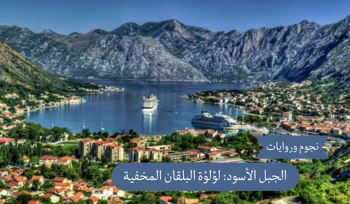 الجبل الأسود: لؤلؤة البلقان المخفية