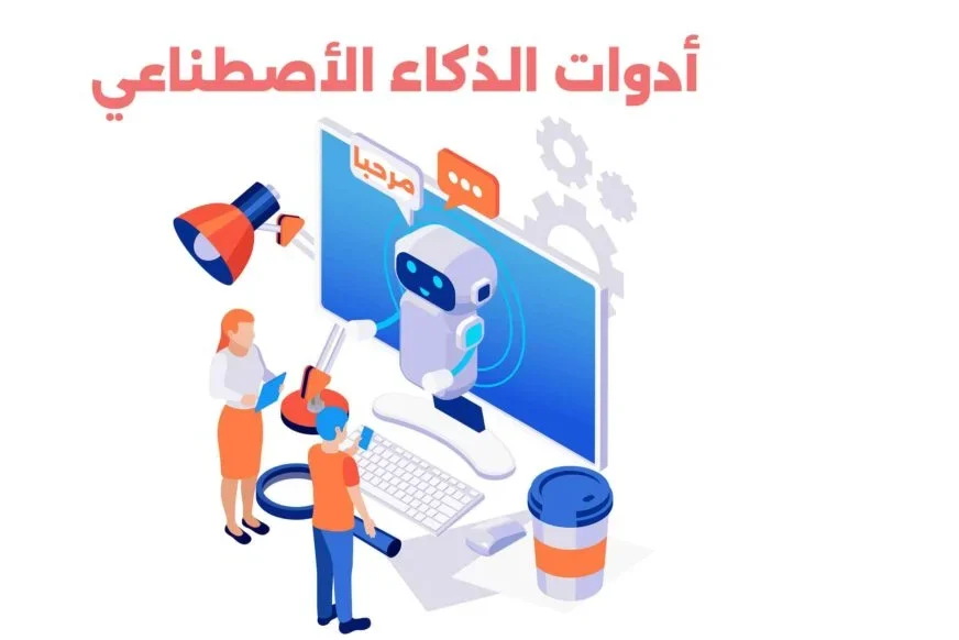  الذكاء الاصطناعي