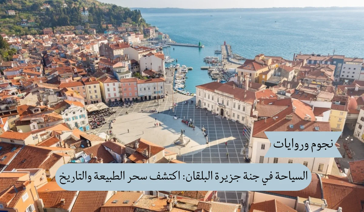 السياحة في جنة جزيرة البلقان: اكتشف سحر الطبيعة والتاريخ